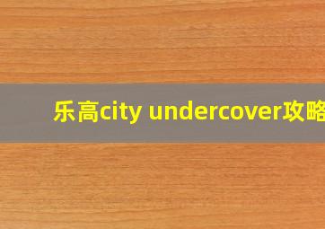 乐高city undercover攻略